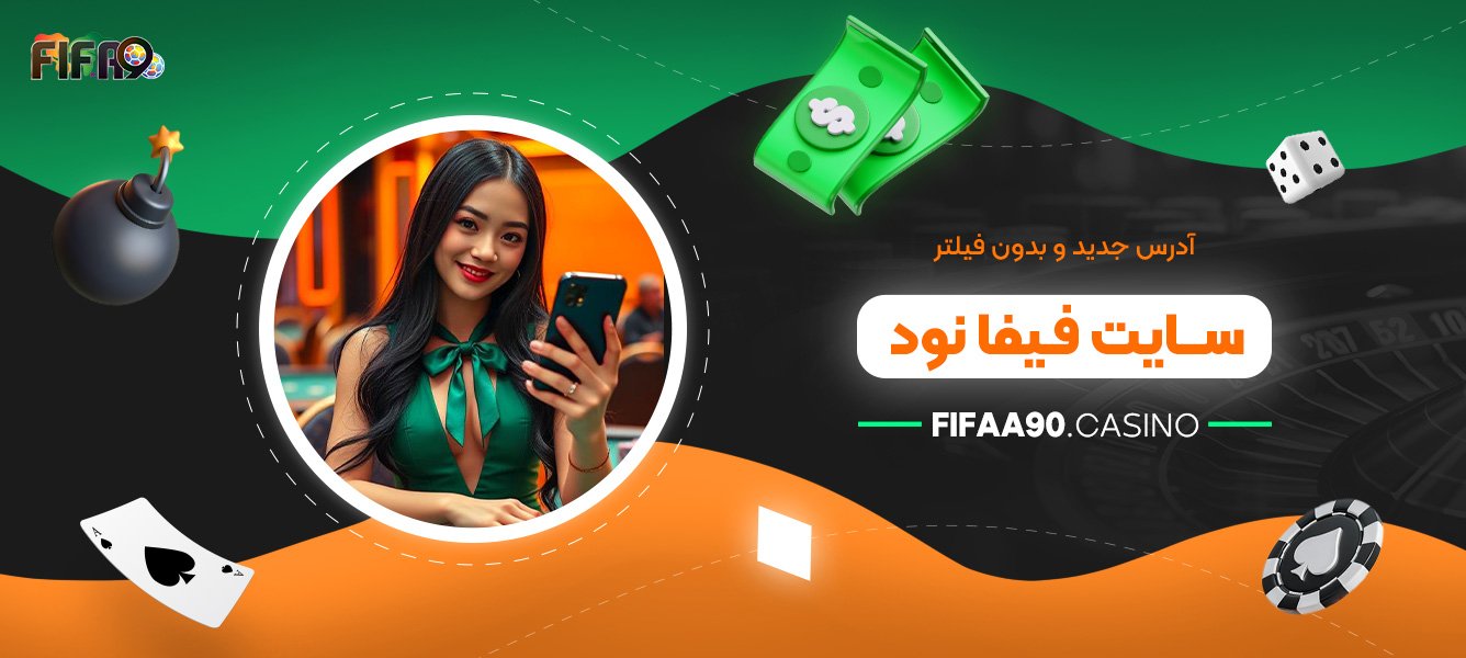 آدرس جدید و بدون فیلتر سایت فیفا نود