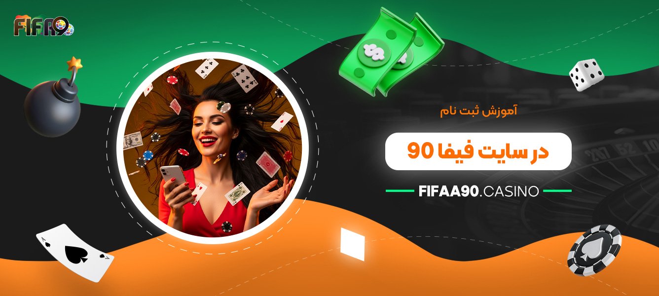 آموزش ثبت نام در سایت فیفا 90