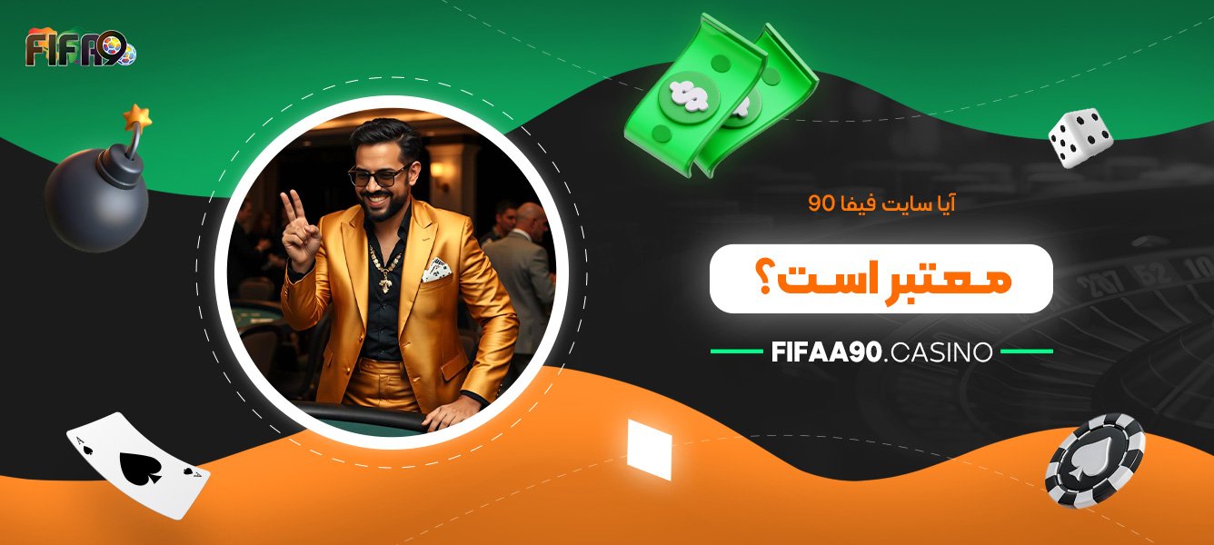 آیا سایت فیفا 90 معتبر است؟