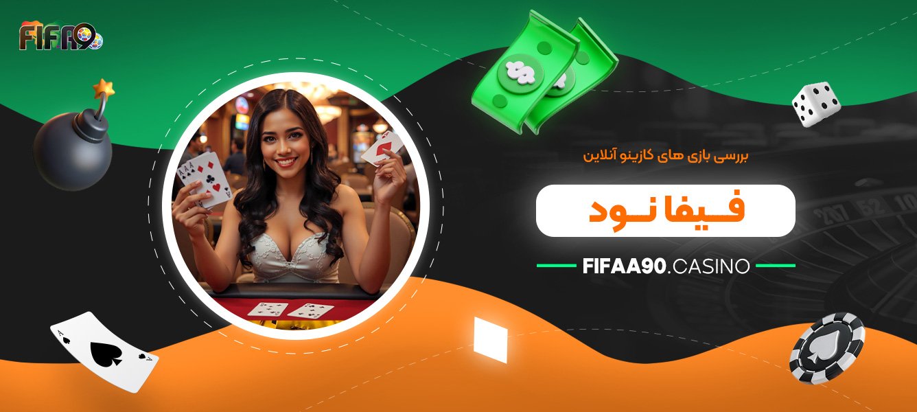 بررسی بازی ‌های کازینو آنلاین فیفا نود