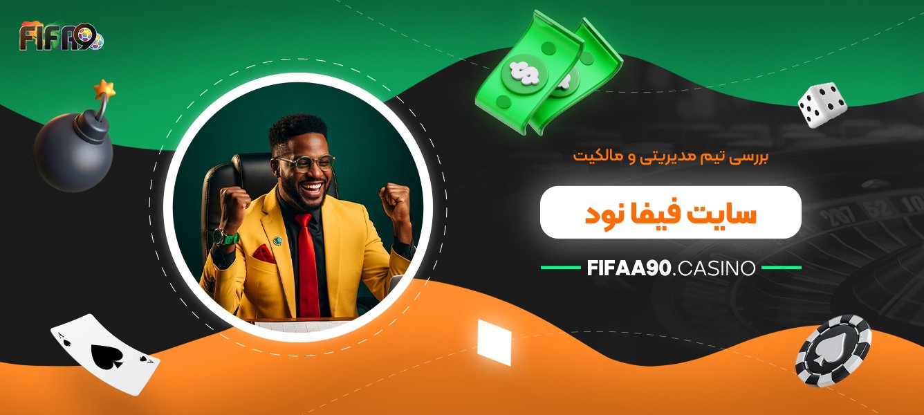 بررسی تیم مدیریتی و مالکیت سایت فیفا نود