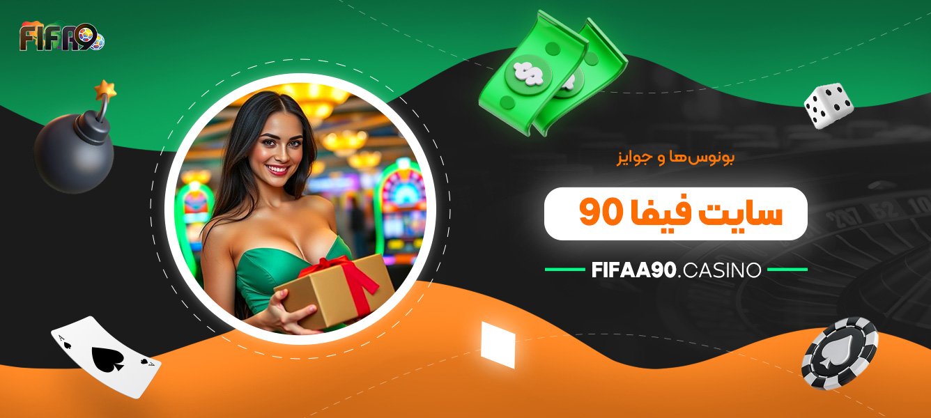 بونوس‌ها و جوایز سایت فیفا 90