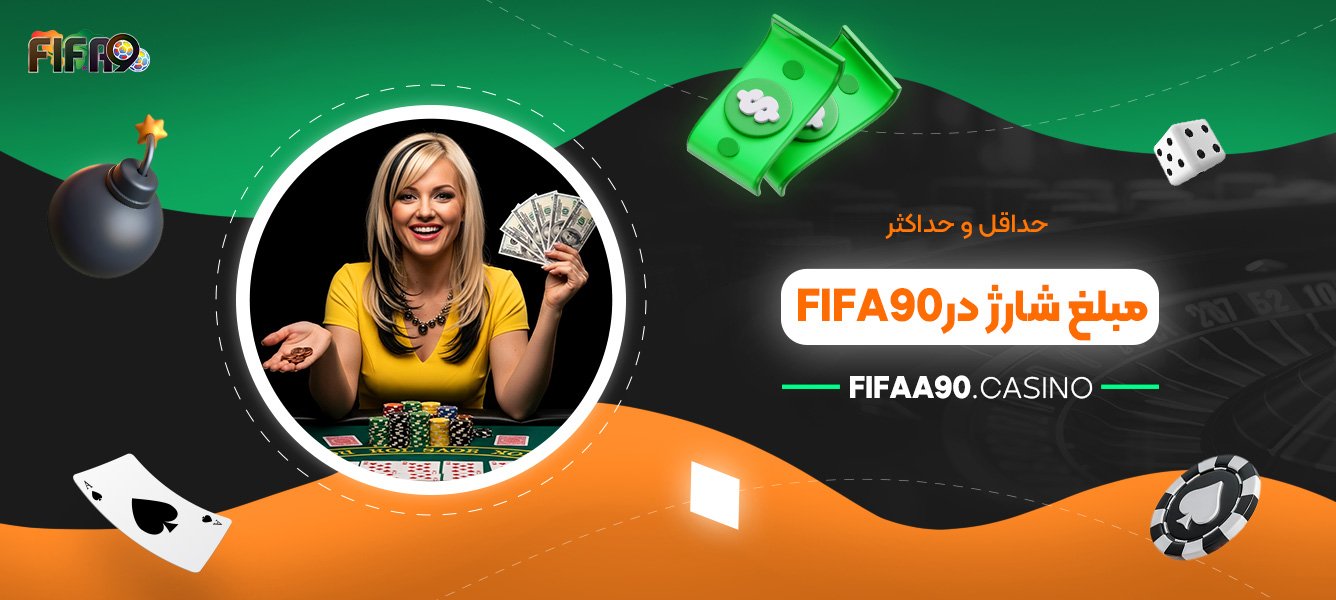 حداقل و حداکثر مبلغ شارژ در Fifa90
