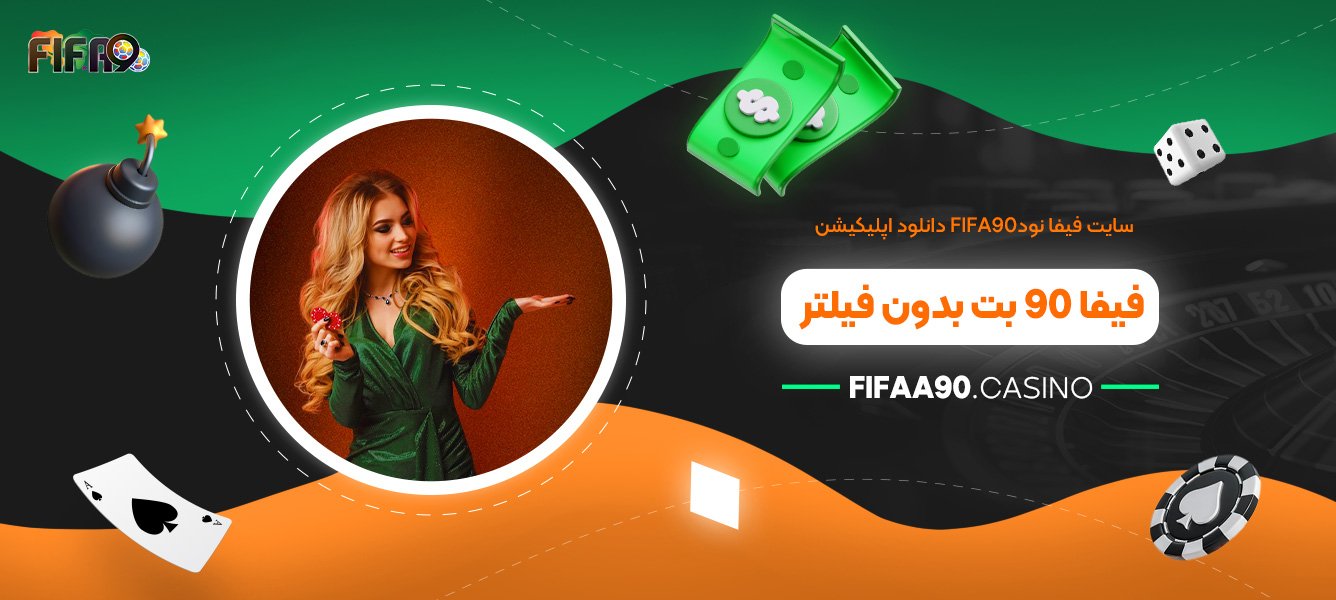 سایت فیفا نود Fifa90 دانلود اپلیکیشن فیفا 90 بت بدون فیلتر