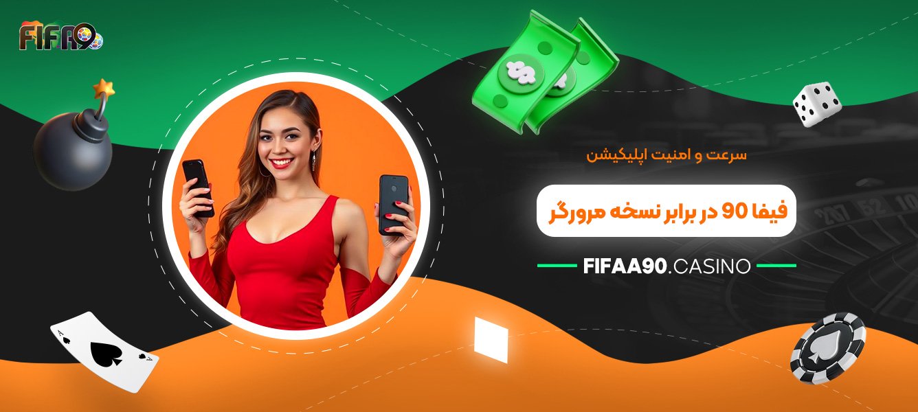 سرعت و امنیت اپلیکیشن فیفا 90 در برابر نسخه مرورگر