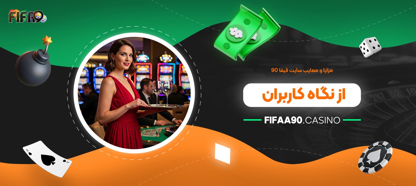 مزایا و معایب سایت فیفا 90 از نگاه کاربران