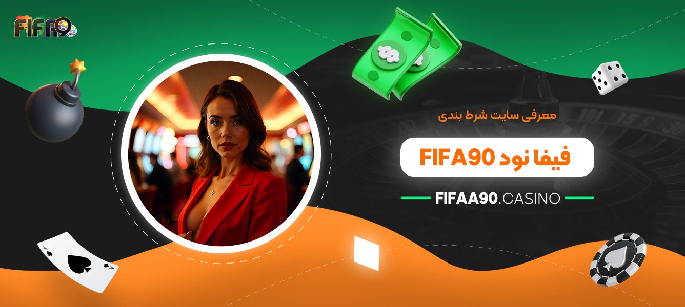 معرفی سایت شرط بندی فیفا نود Fifa90