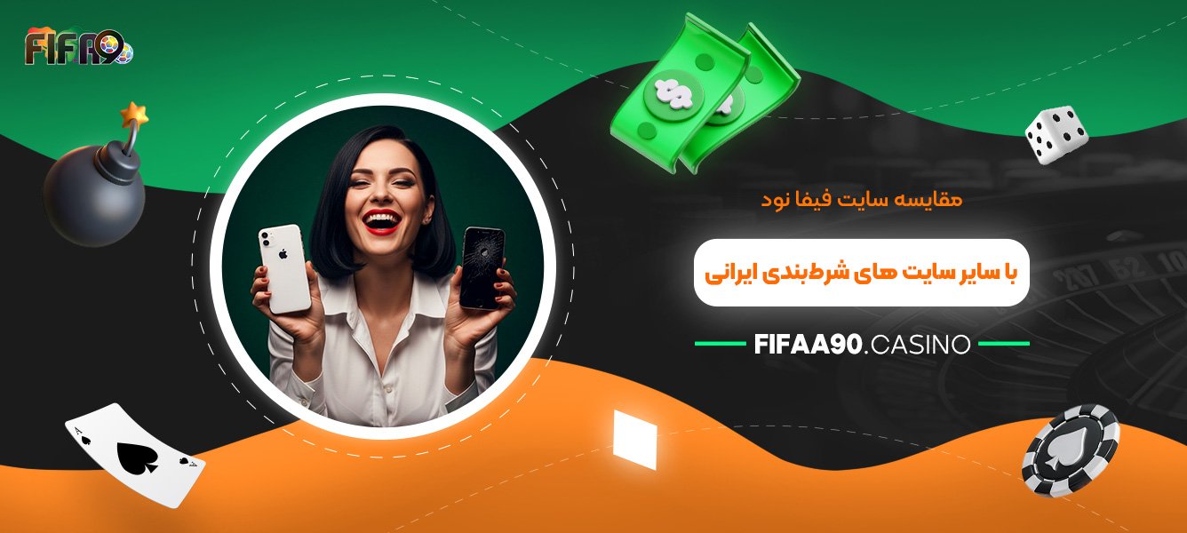 مقایسه سایت فیفا نود با سایر سایت ‌های شرط‌بندی ایرانی