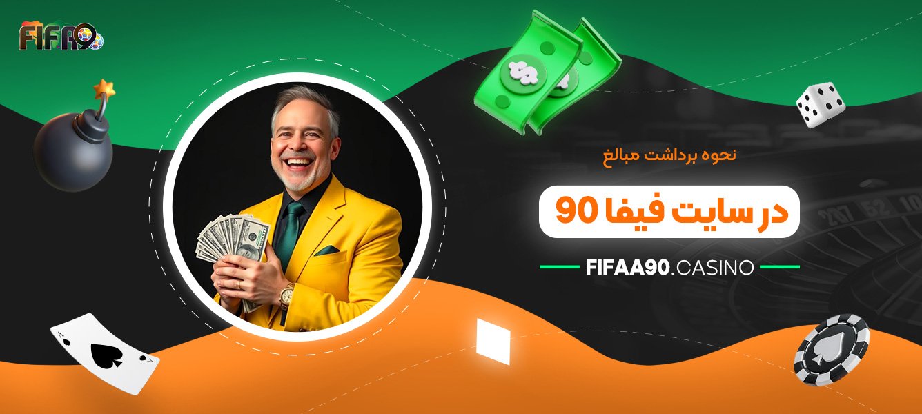 نحوه برداشت مبالغ در سایت فیفا 90