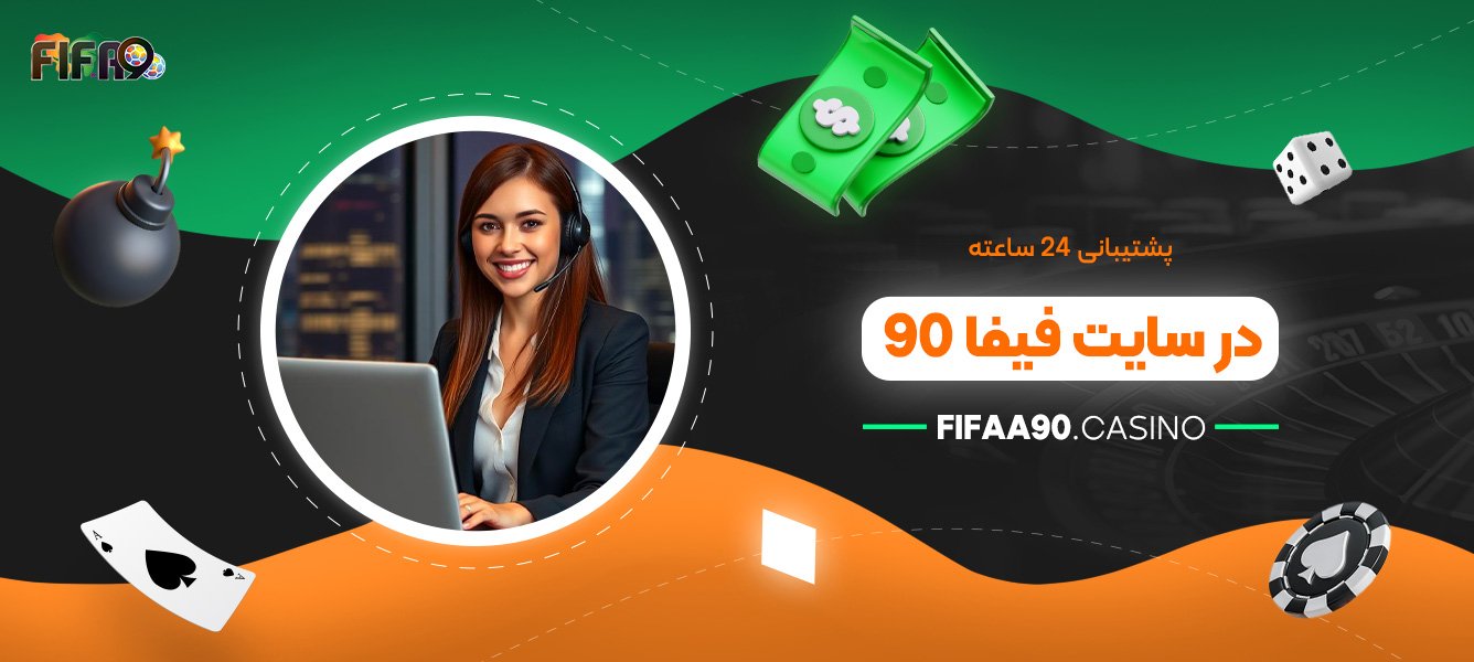 پشتیبانی ۲۴ ساعته در سایت فیفا 90